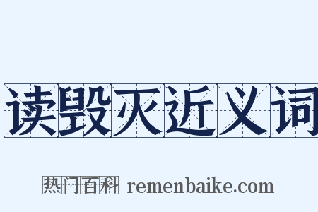 读毁灭近义词是什么意思的图片